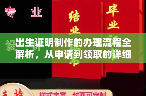 铜锣出生证明制作的办理流程全解析，从申请到领取的详细指南